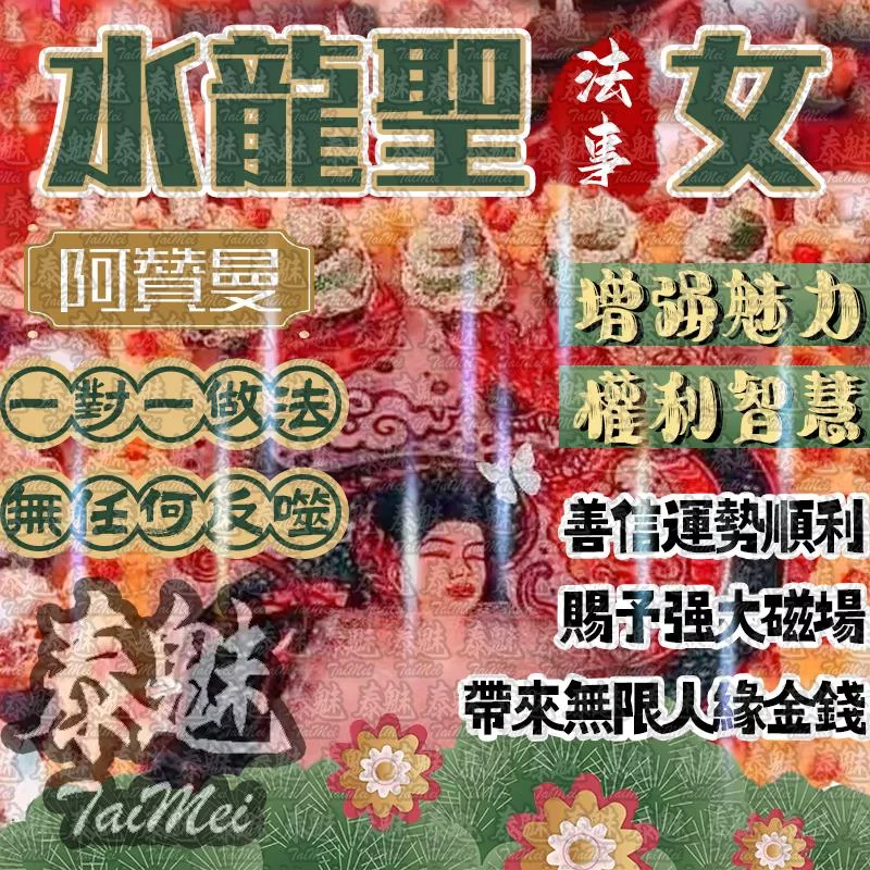 阿贊曼 水龍聖女