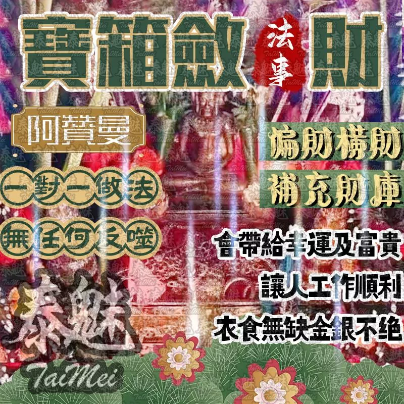 阿贊曼 百寶箱斂財