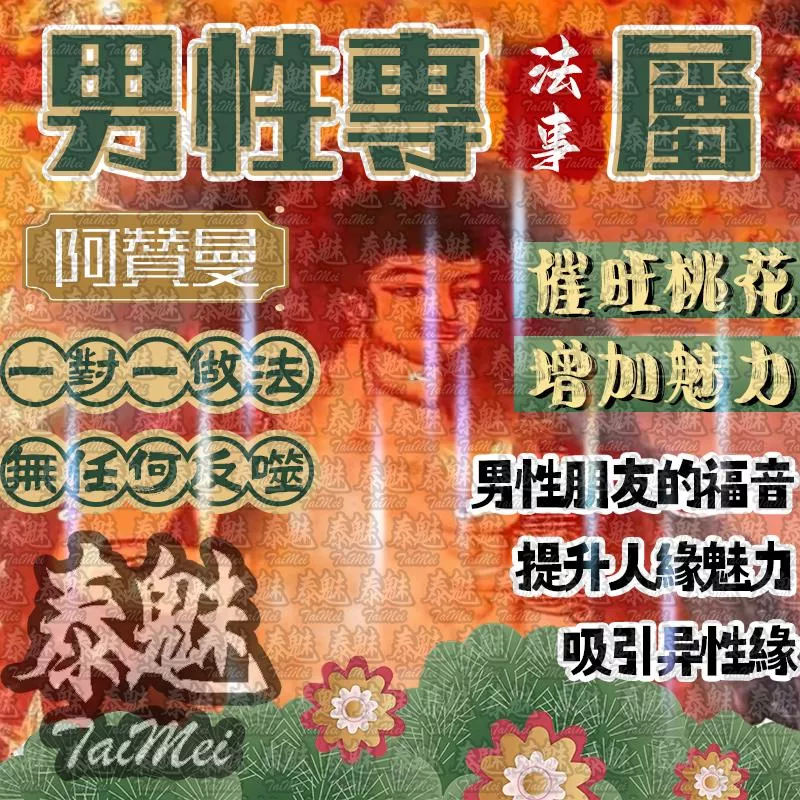 阿贊曼 男性專屬