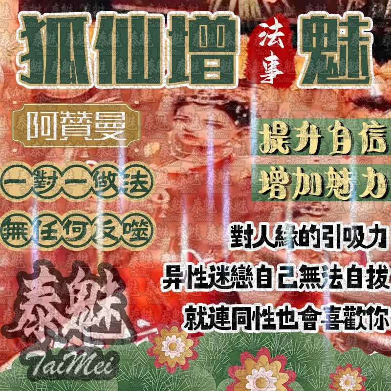 阿贊曼 狐仙增魅