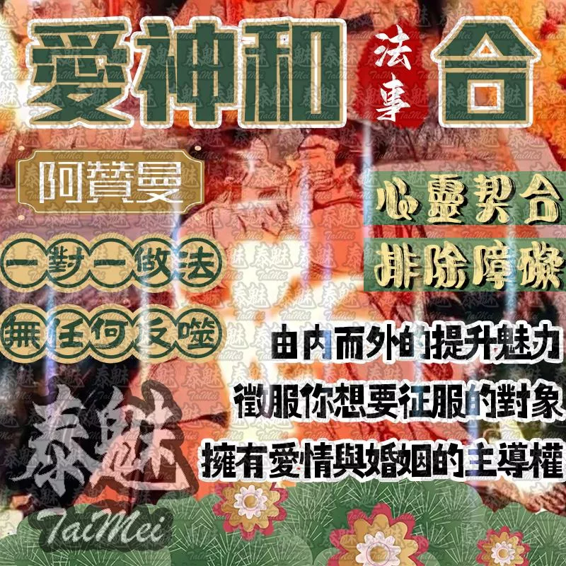 阿贊曼 愛神和合