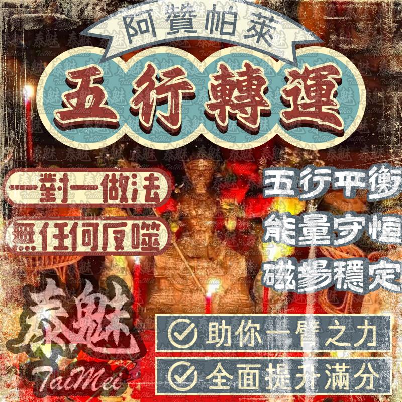 阿贊帕萊 五行轉運