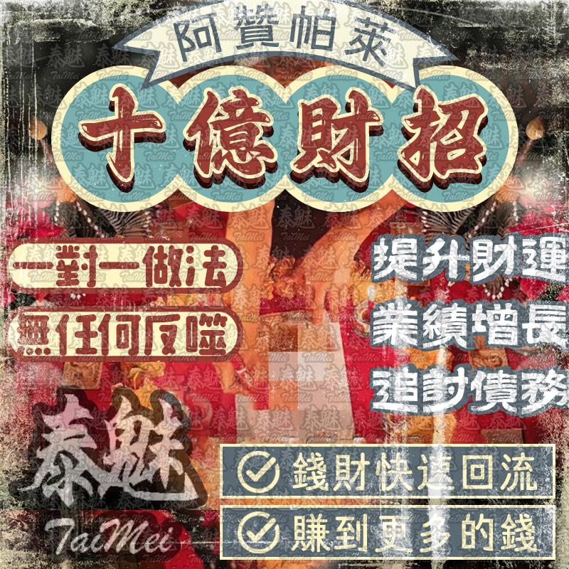 阿贊帕萊 十億財招