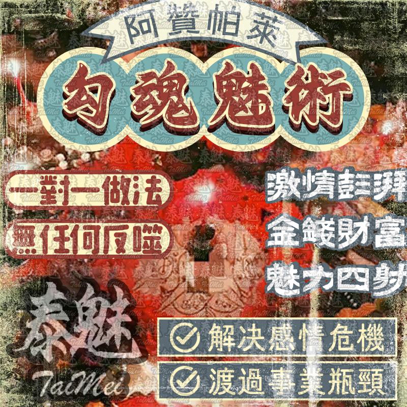 阿贊帕萊 勾魂金錢魅術
