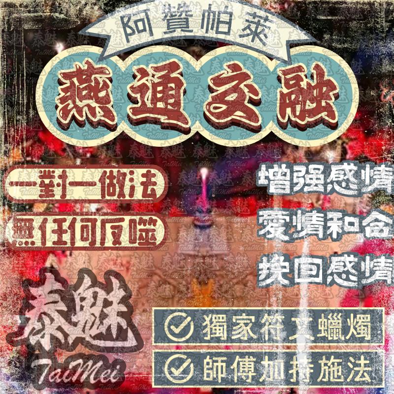 阿贊帕萊 冰火燕通交融