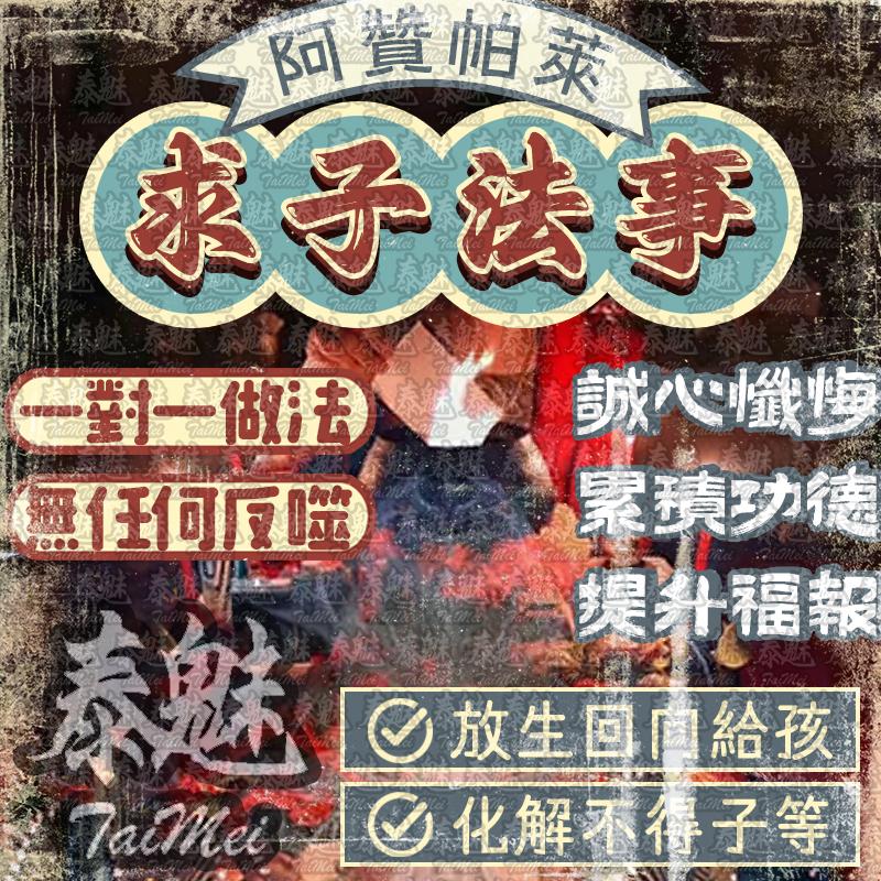 阿贊帕萊 求子