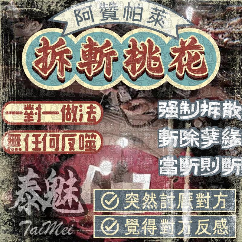 阿贊帕萊 斬桃花拆分