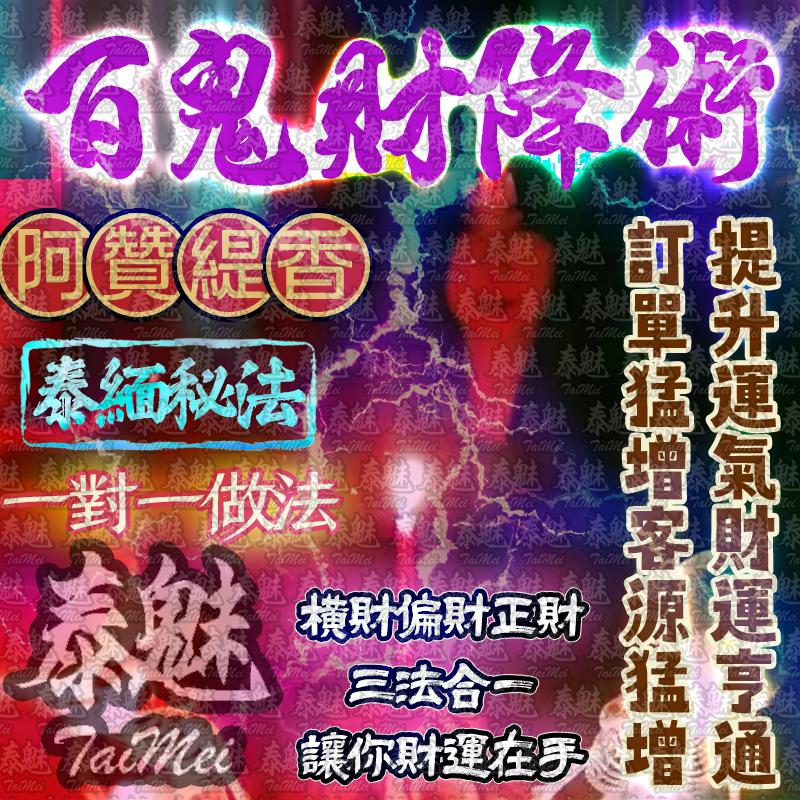 阿贊緹香 百鬼財降