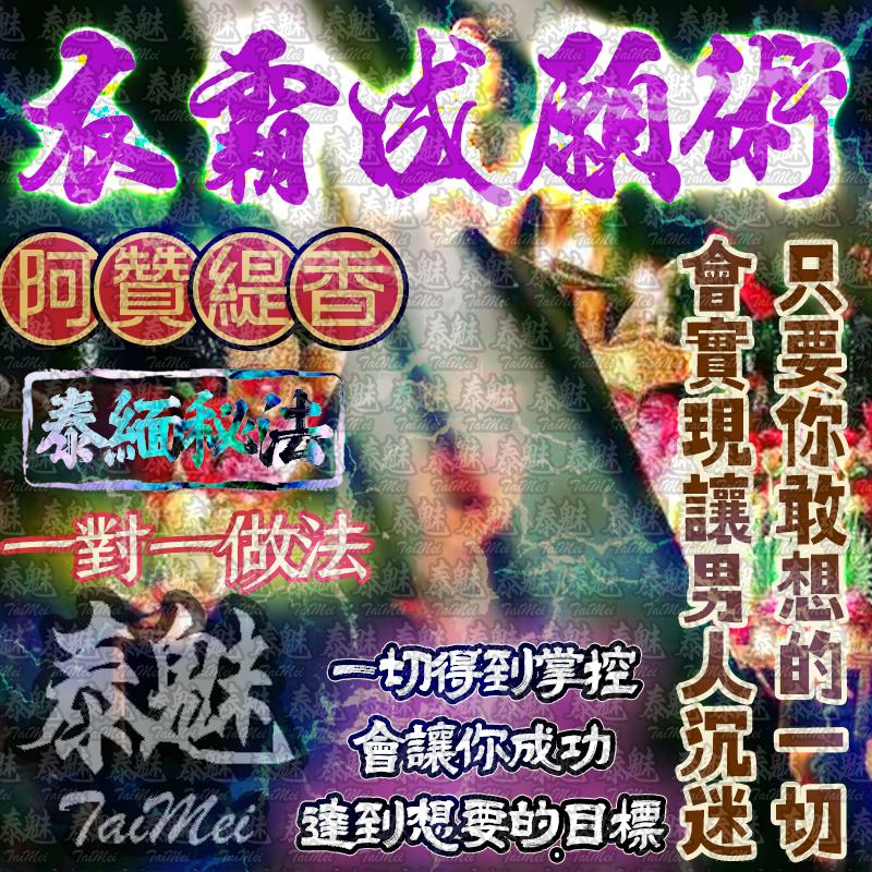 阿贊緹香 衣霸成願魅術