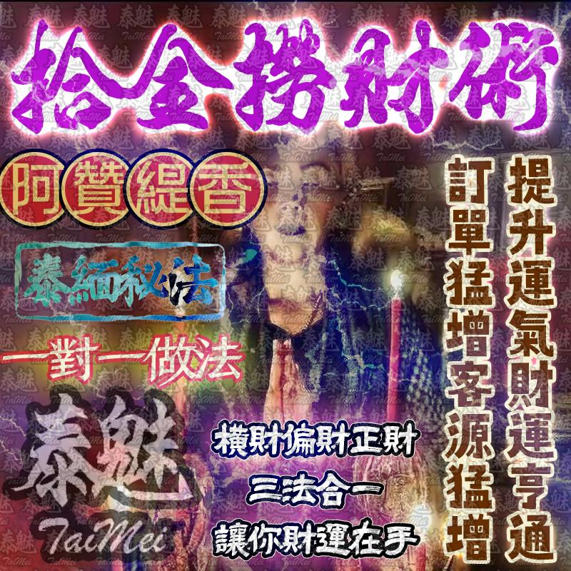 贊緹香 拾金撈財術