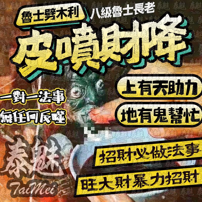魯士劈木利 皮噴財降