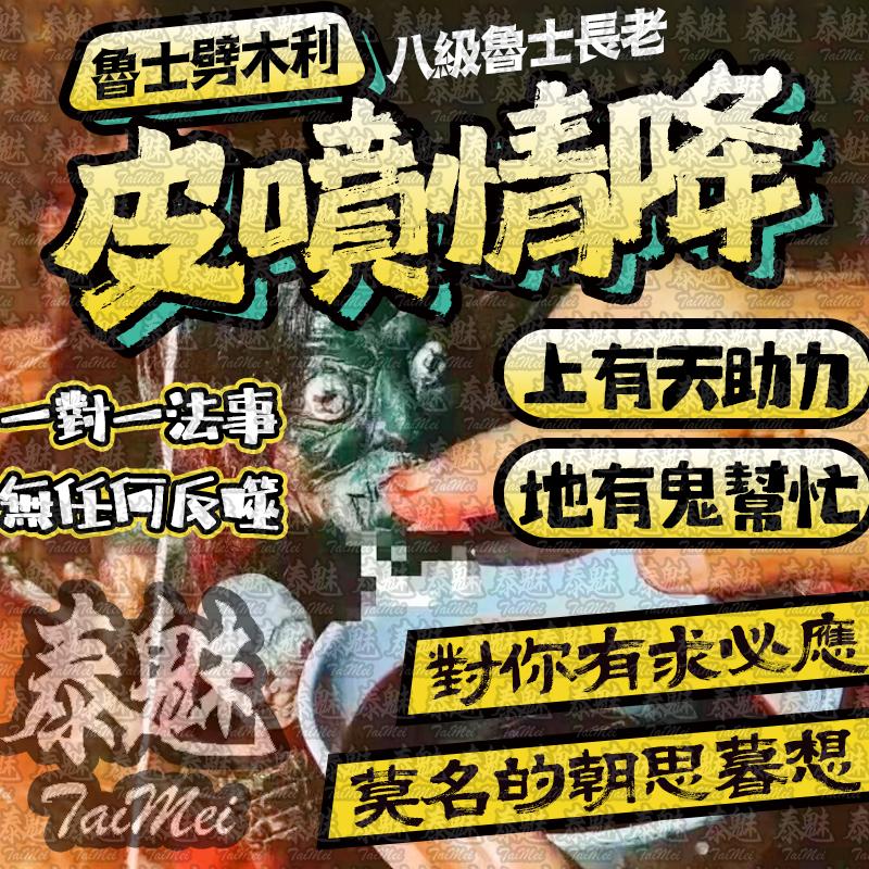 魯士劈木利 皮噴情降