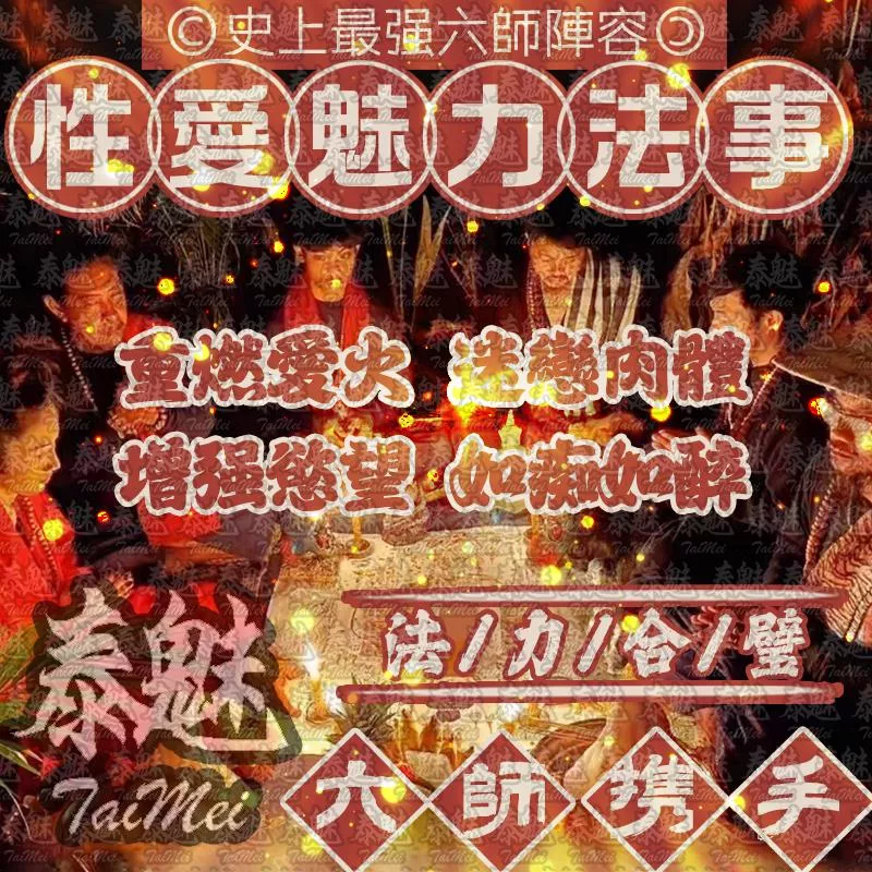 六師 Xing愛