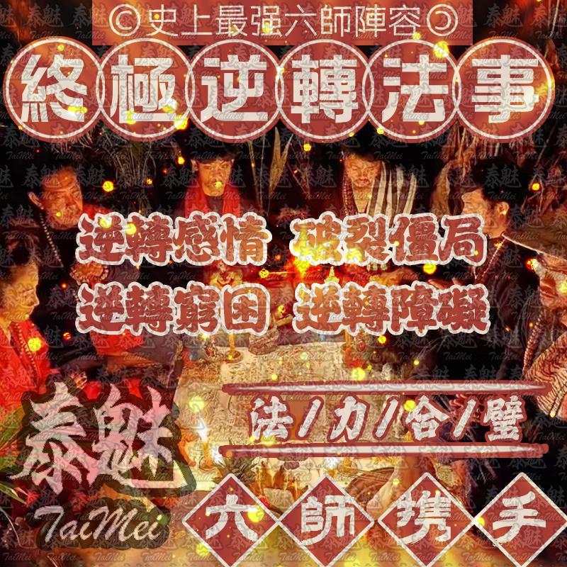 六師 大逆轉