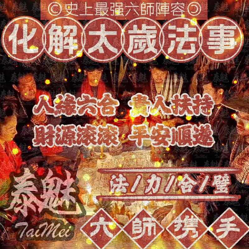 六師 化太歲