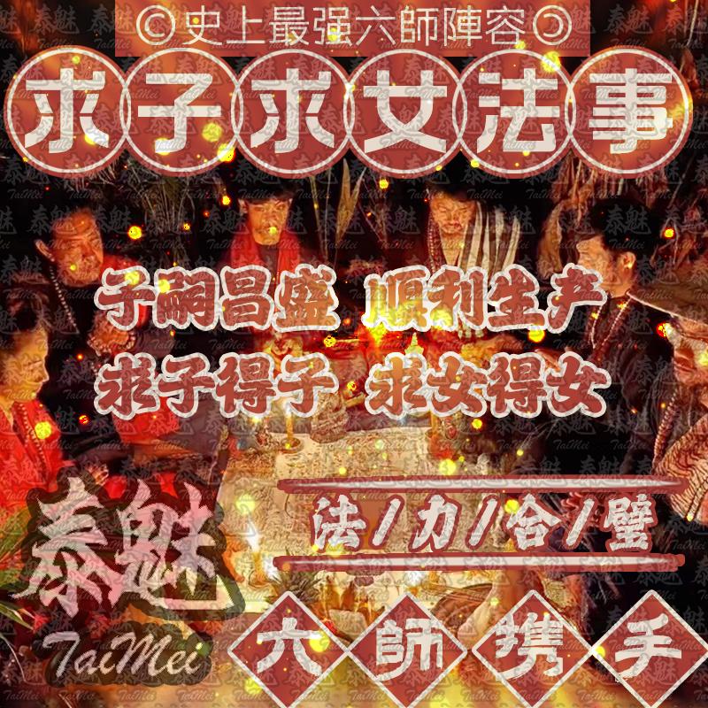 六師 求子