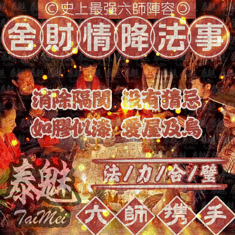 六師 舍財降