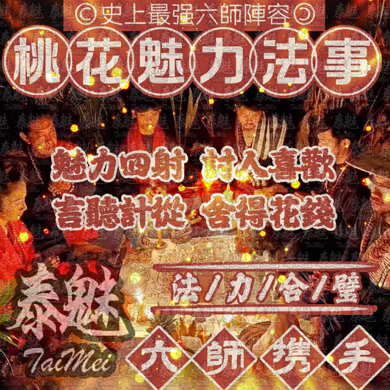 六師 桃花降
