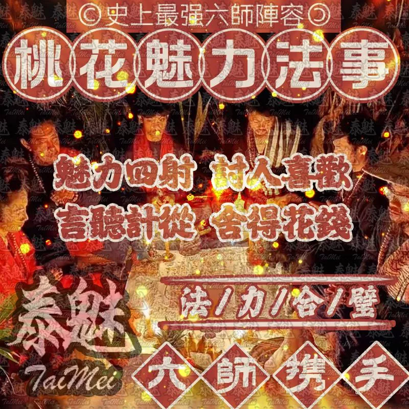 六師 桃花降