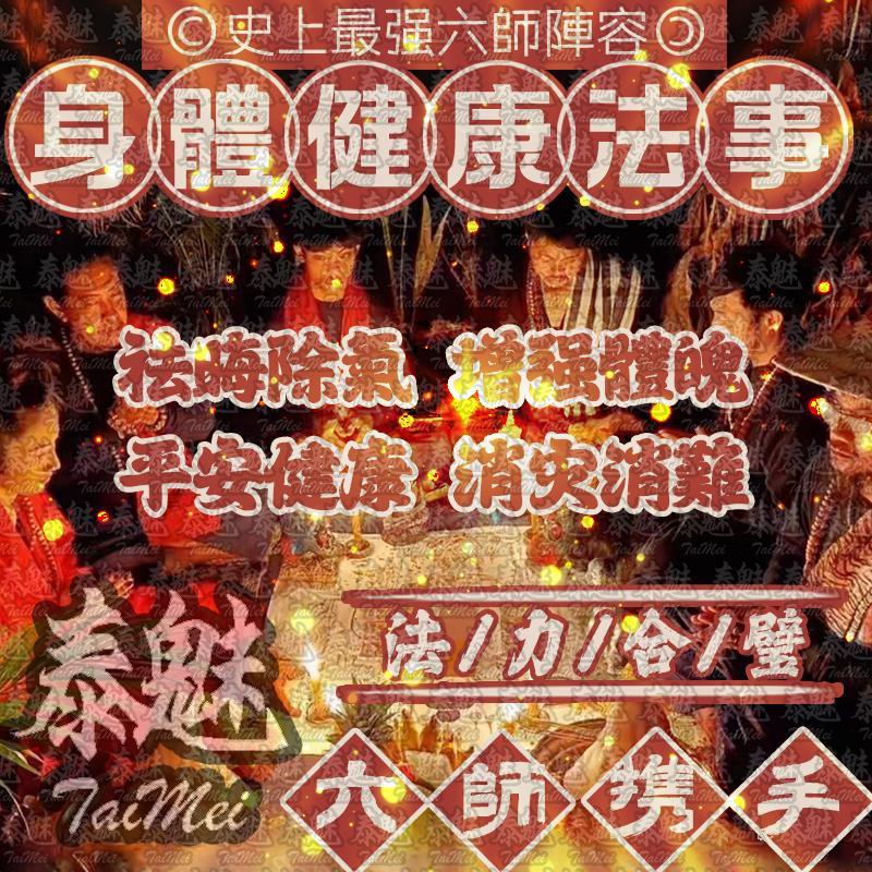 六師 健康