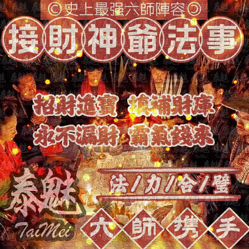 六師 接財神