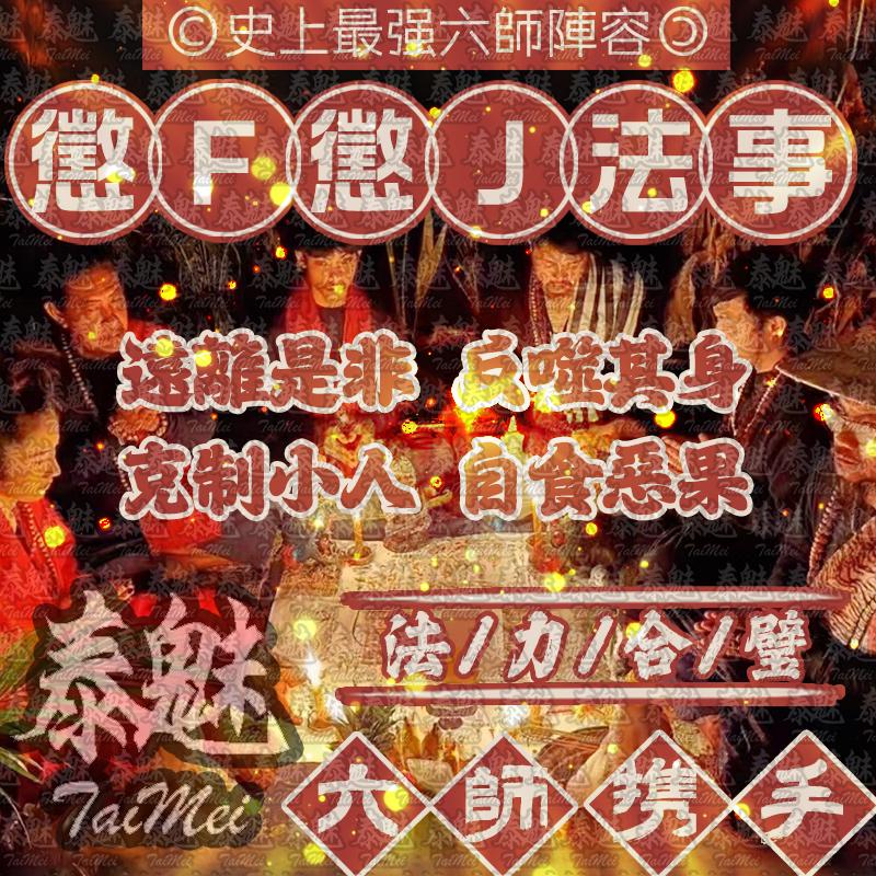 六師 懲罰懲戒