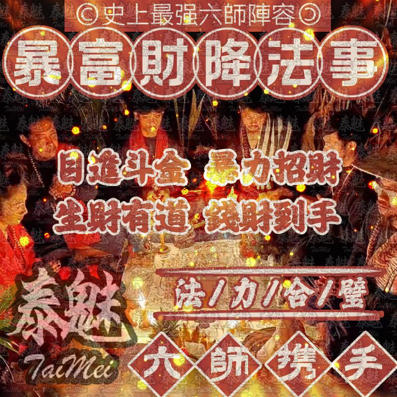 六師 暴富財降