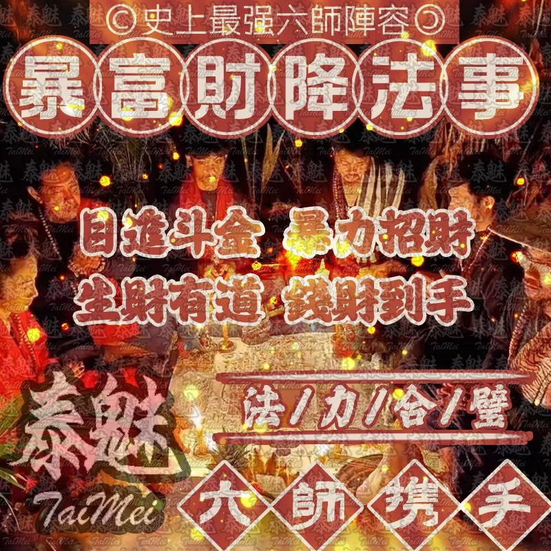 六師 暴富財降