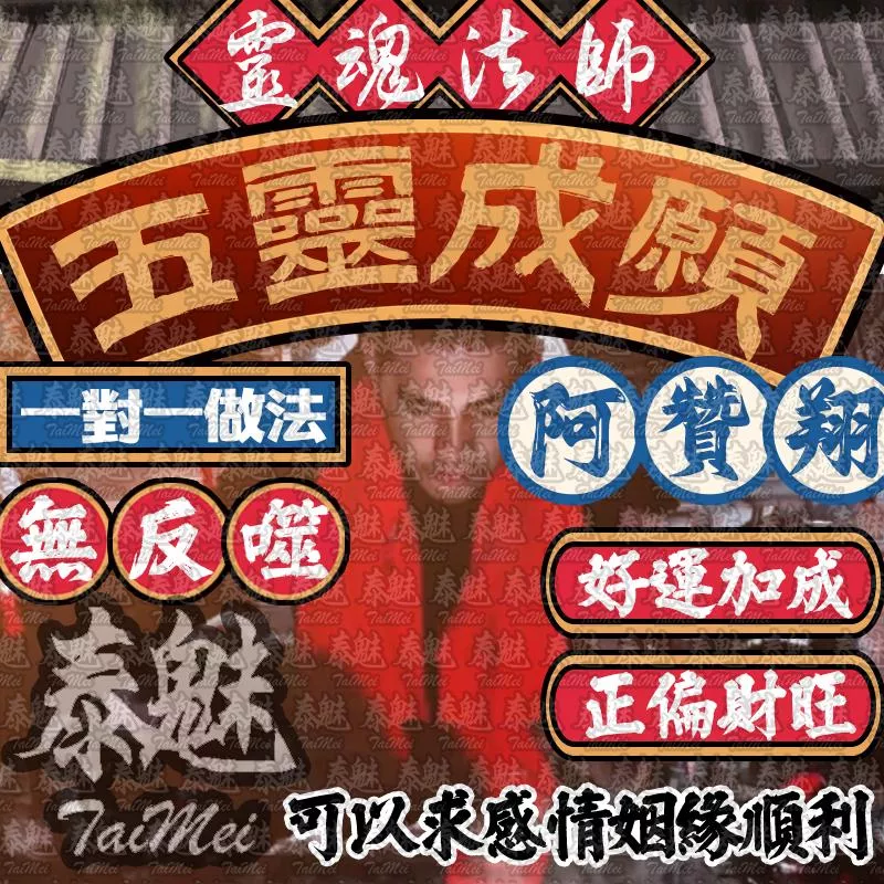 阿贊翔 五靈成願