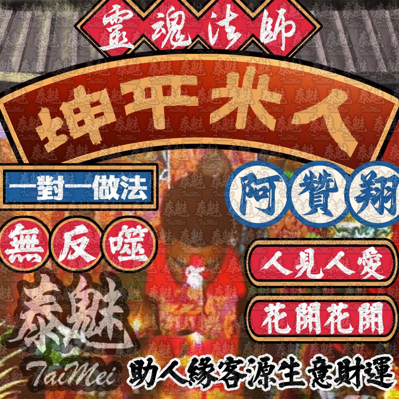 阿贊翔 坤平米人
