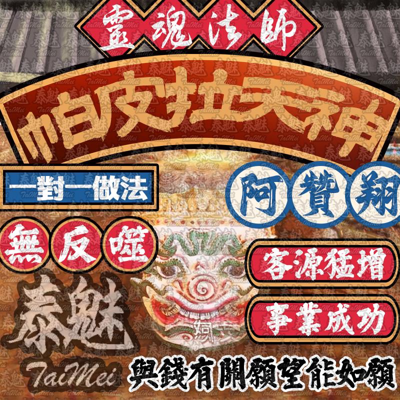 阿贊翔 帕皮拉天神