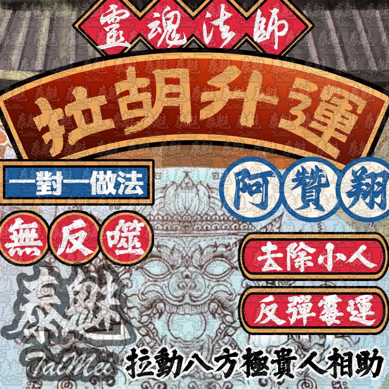 阿贊翔 拉胡升運