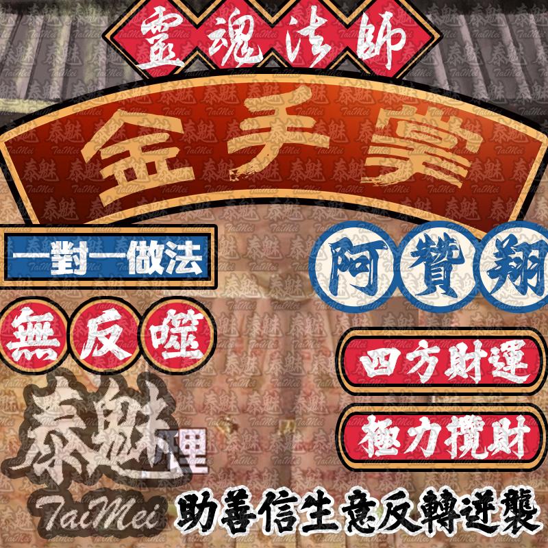 阿贊翔 金手掌