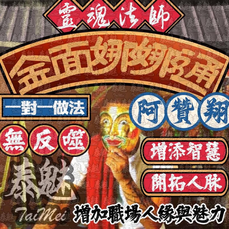 阿贊翔 金面娜娜通