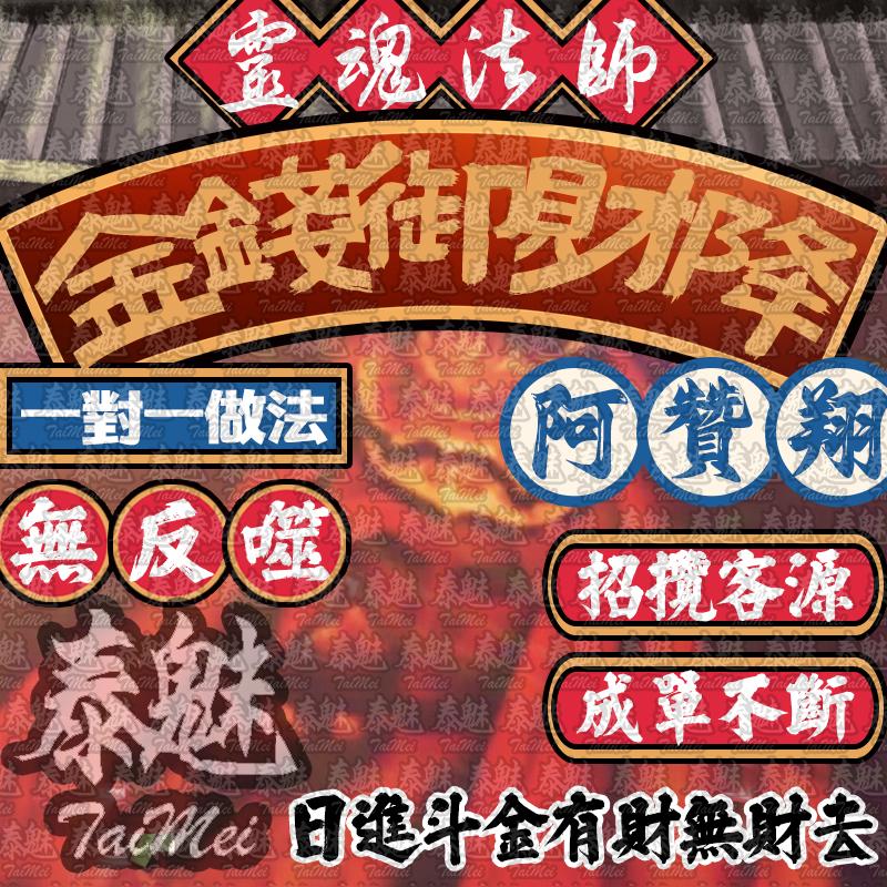 阿贊翔 金錢御財降