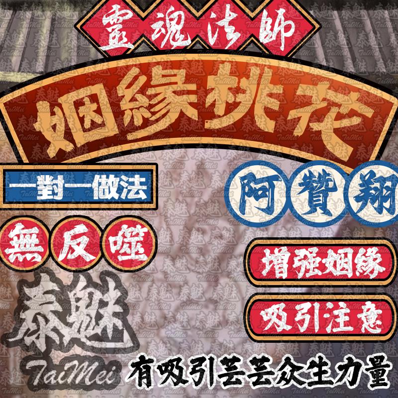 阿贊翔 姻緣桃花降