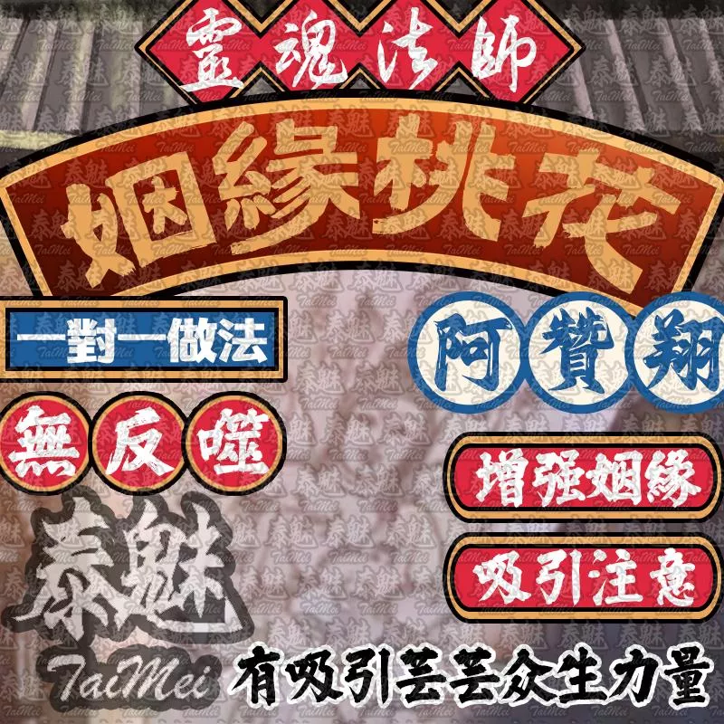 阿贊翔 姻緣桃花降 阿贊翔 姻緣桃花降