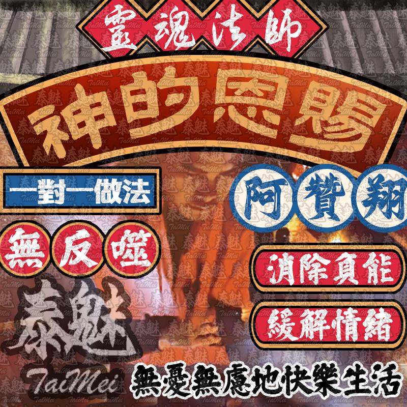 阿贊翔 神的恩賜