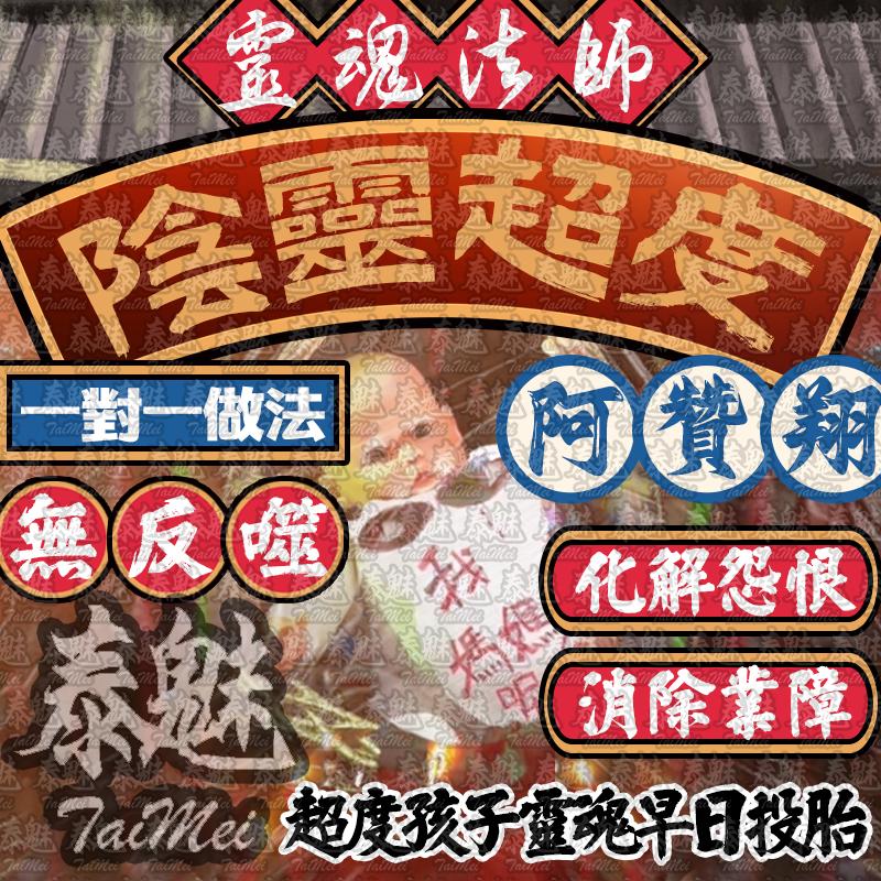 阿贊翔 陰靈超度