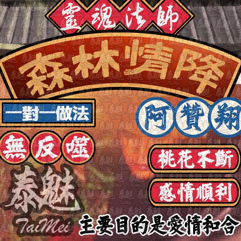 阿贊翔 森林情降