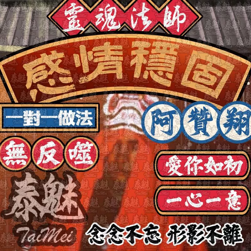 阿贊翔 感情穩固