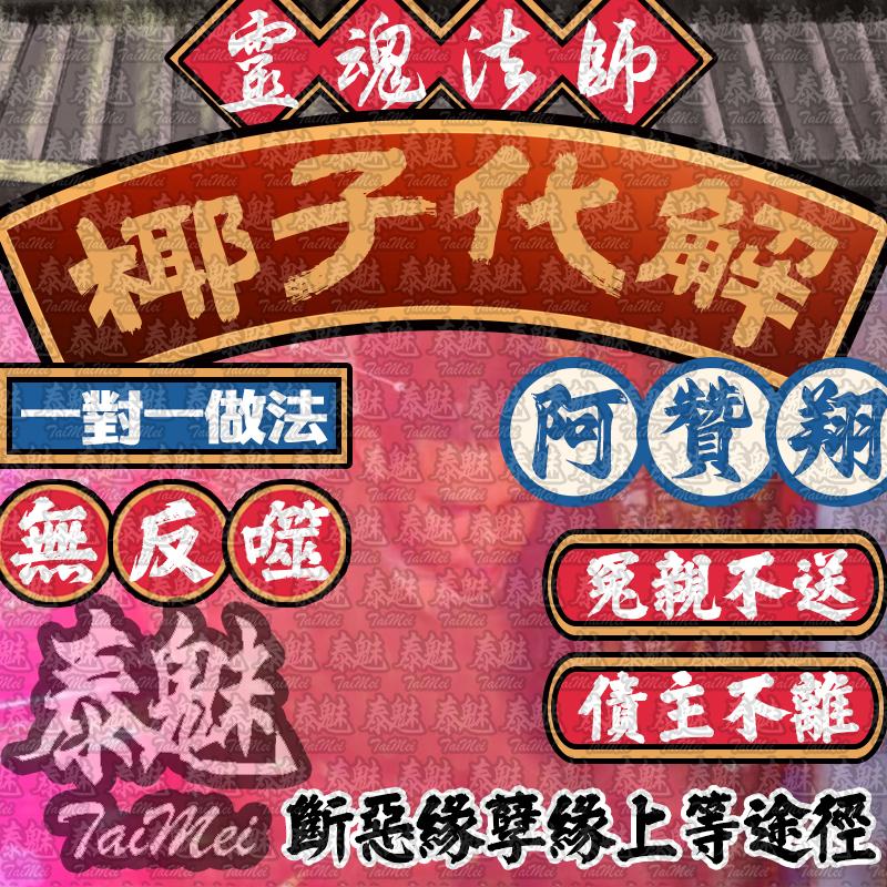 阿贊翔 椰子化解冤親債主