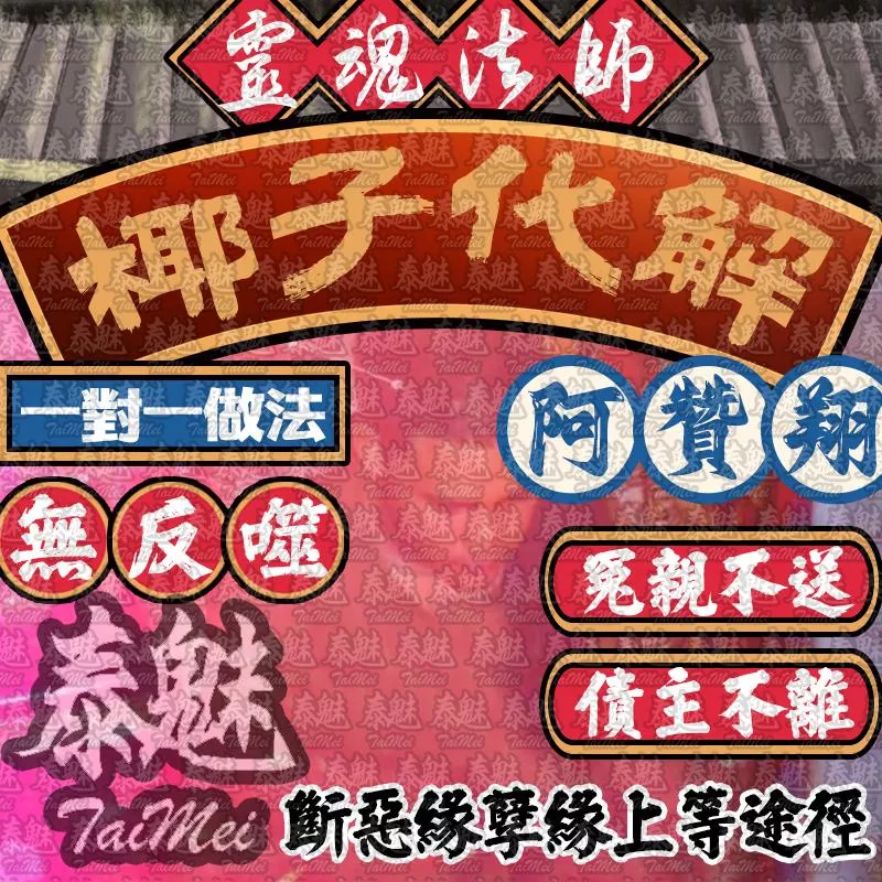 阿贊翔 椰子化解冤親債主 阿贊翔 椰子化解冤親債主