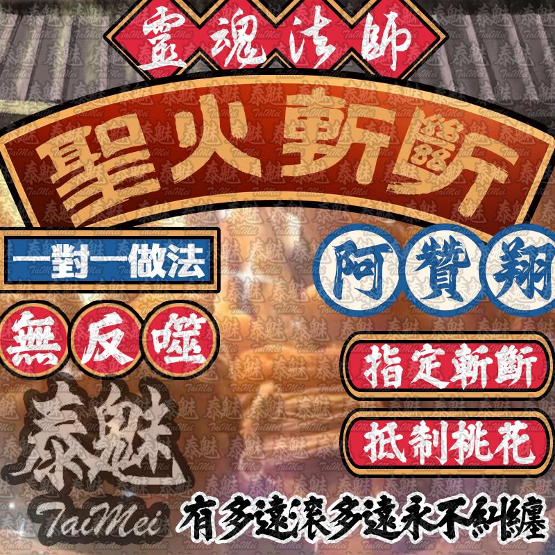 阿贊翔 聖火斬斷