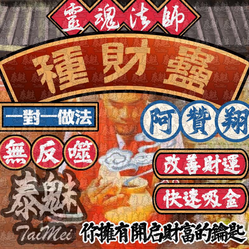 阿贊翔 種財蠱