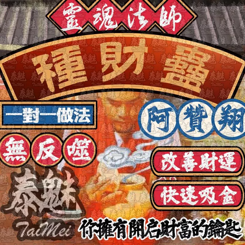 阿贊翔 種財蠱 阿贊翔 種財蠱