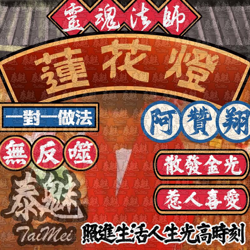 阿贊翔 蓮花燈