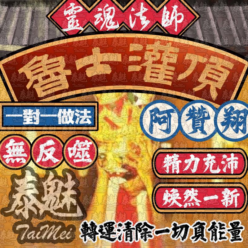 阿贊翔 魯士灌頂