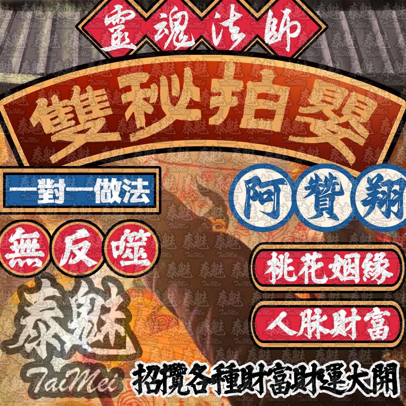 阿贊翔 雙秘拍嬰