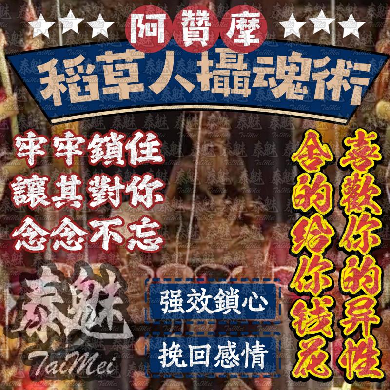阿贊摩 稻草人攝魂術